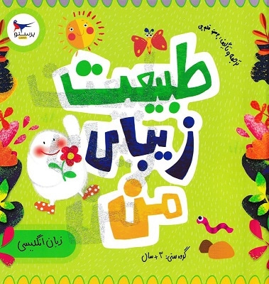 طبیعت زیبای من